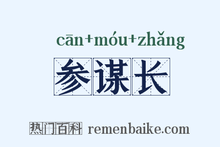 参谋长是什么意思的图片